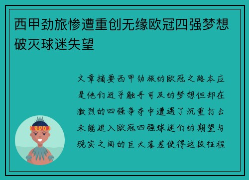 西甲劲旅惨遭重创无缘欧冠四强梦想破灭球迷失望