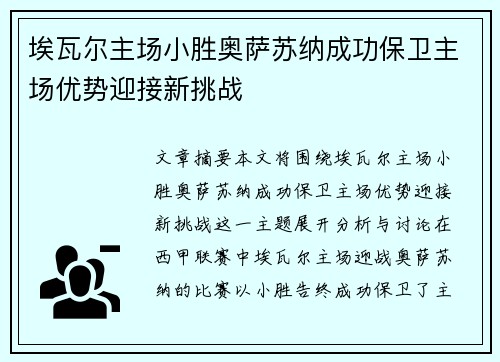 埃瓦尔主场小胜奥萨苏纳成功保卫主场优势迎接新挑战