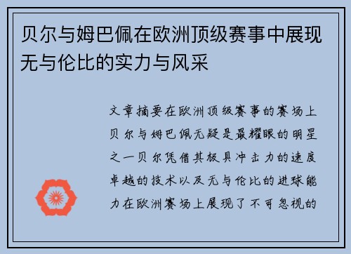 贝尔与姆巴佩在欧洲顶级赛事中展现无与伦比的实力与风采