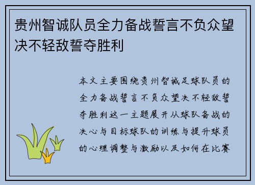 贵州智诚队员全力备战誓言不负众望决不轻敌誓夺胜利
