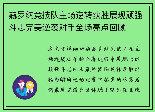 赫罗纳竞技队主场逆转获胜展现顽强斗志完美逆袭对手全场亮点回顾