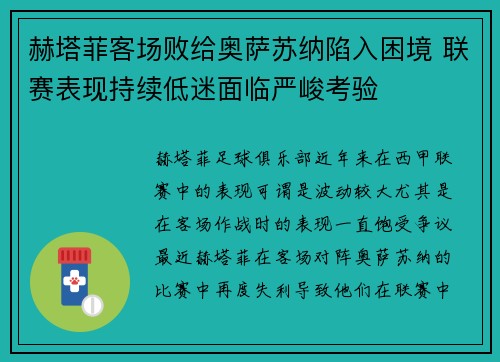 赫塔菲客场败给奥萨苏纳陷入困境 联赛表现持续低迷面临严峻考验