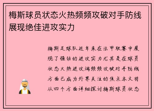 梅斯球员状态火热频频攻破对手防线展现绝佳进攻实力