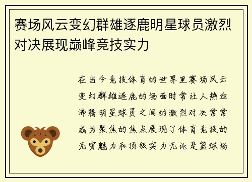 赛场风云变幻群雄逐鹿明星球员激烈对决展现巅峰竞技实力