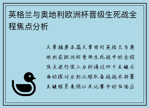 英格兰与奥地利欧洲杯晋级生死战全程焦点分析
