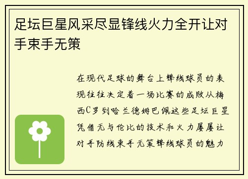 足坛巨星风采尽显锋线火力全开让对手束手无策
