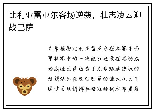 比利亚雷亚尔客场逆袭，壮志凌云迎战巴萨