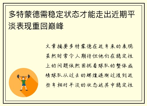 多特蒙德需稳定状态才能走出近期平淡表现重回巅峰