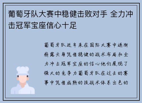 葡萄牙队大赛中稳健击败对手 全力冲击冠军宝座信心十足