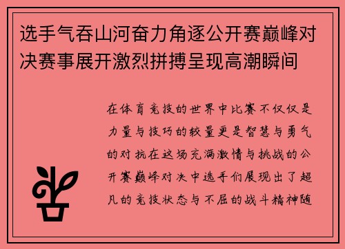 选手气吞山河奋力角逐公开赛巅峰对决赛事展开激烈拼搏呈现高潮瞬间