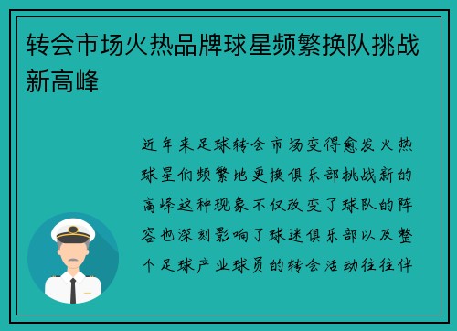 转会市场火热品牌球星频繁换队挑战新高峰