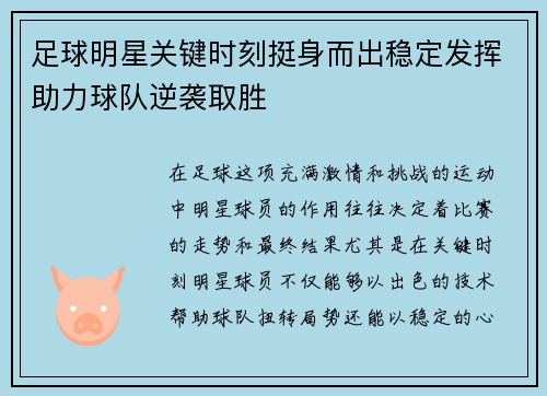 足球明星关键时刻挺身而出稳定发挥助力球队逆袭取胜