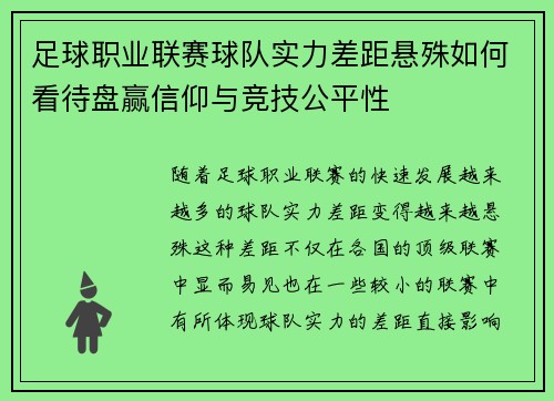 足球职业联赛球队实力差距悬殊如何看待盘赢信仰与竞技公平性