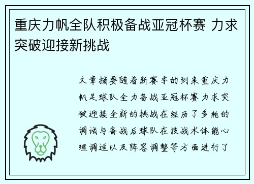 重庆力帆全队积极备战亚冠杯赛 力求突破迎接新挑战