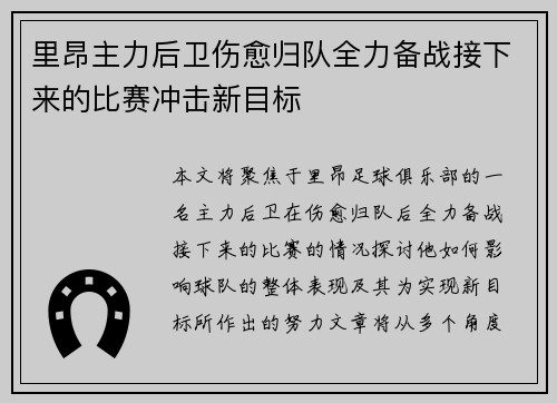 里昂主力后卫伤愈归队全力备战接下来的比赛冲击新目标