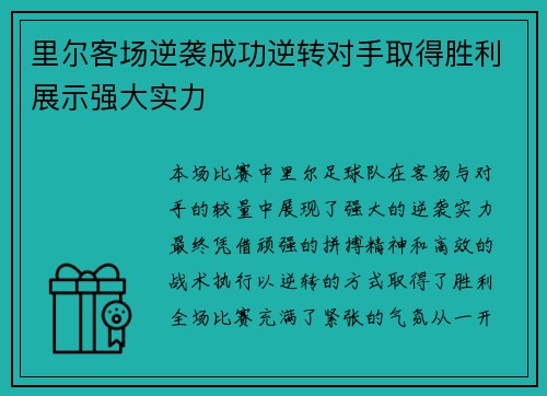 里尔客场逆袭成功逆转对手取得胜利展示强大实力