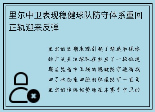 里尔中卫表现稳健球队防守体系重回正轨迎来反弹
