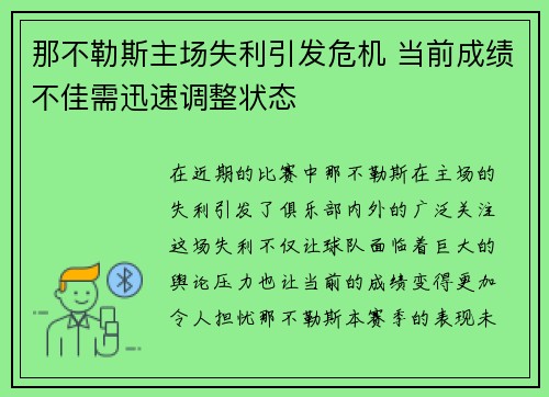 那不勒斯主场失利引发危机 当前成绩不佳需迅速调整状态