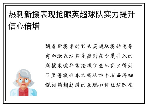 热刺新援表现抢眼英超球队实力提升信心倍增