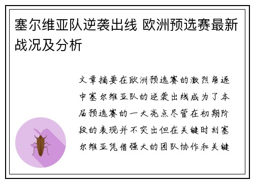 塞尔维亚队逆袭出线 欧洲预选赛最新战况及分析