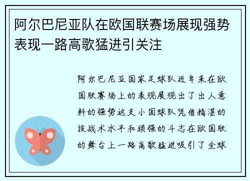 阿尔巴尼亚队在欧国联赛场展现强势表现一路高歌猛进引关注