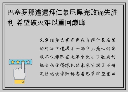 巴塞罗那遭遇拜仁慕尼黑完败痛失胜利 希望破灭难以重回巅峰