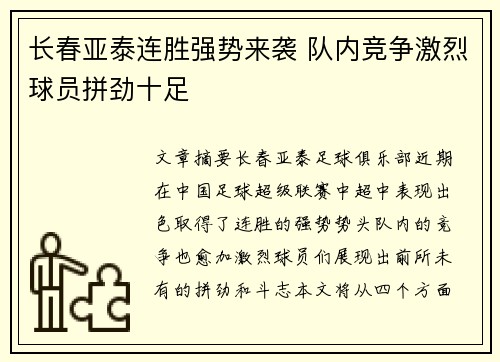 长春亚泰连胜强势来袭 队内竞争激烈球员拼劲十足
