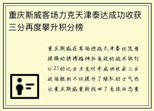 重庆斯威客场力克天津泰达成功收获三分再度攀升积分榜