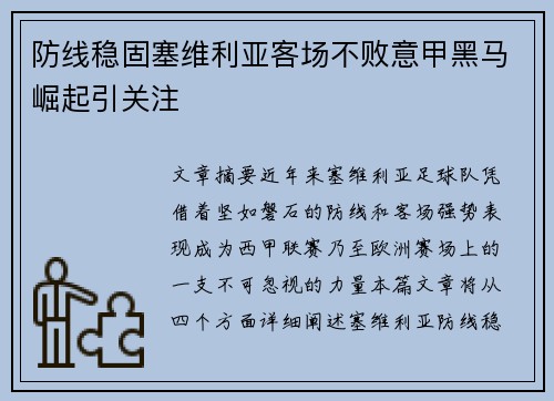 防线稳固塞维利亚客场不败意甲黑马崛起引关注