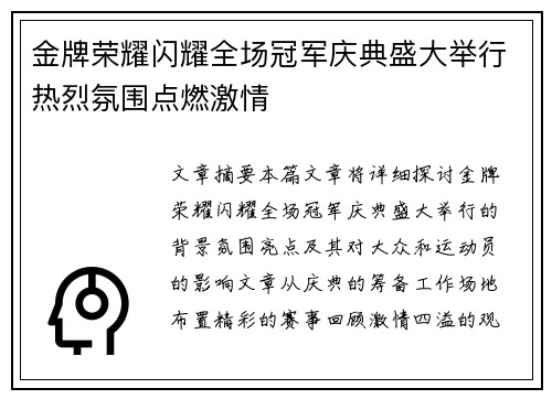 金牌荣耀闪耀全场冠军庆典盛大举行热烈氛围点燃激情