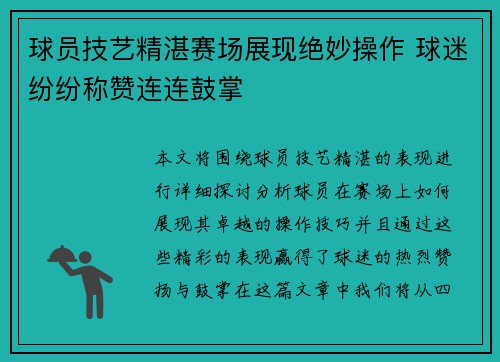 球员技艺精湛赛场展现绝妙操作 球迷纷纷称赞连连鼓掌