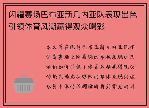 闪耀赛场巴布亚新几内亚队表现出色引领体育风潮赢得观众喝彩