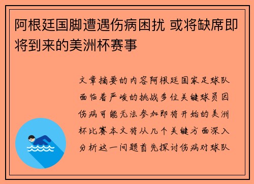 阿根廷国脚遭遇伤病困扰 或将缺席即将到来的美洲杯赛事