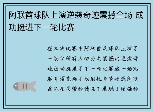 阿联酋球队上演逆袭奇迹震撼全场 成功挺进下一轮比赛