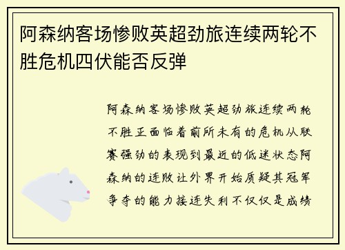 阿森纳客场惨败英超劲旅连续两轮不胜危机四伏能否反弹