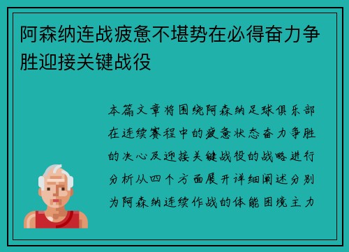 阿森纳连战疲惫不堪势在必得奋力争胜迎接关键战役