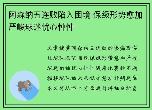 阿森纳五连败陷入困境 保级形势愈加严峻球迷忧心忡忡