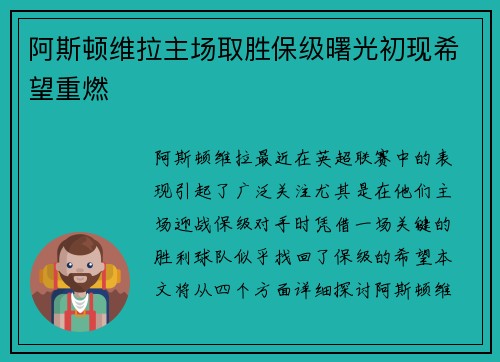 阿斯顿维拉主场取胜保级曙光初现希望重燃