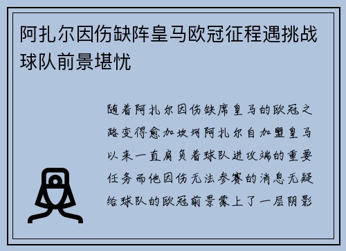 阿扎尔因伤缺阵皇马欧冠征程遇挑战球队前景堪忧