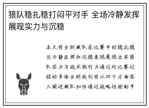 狼队稳扎稳打闷平对手 全场冷静发挥展现实力与沉稳