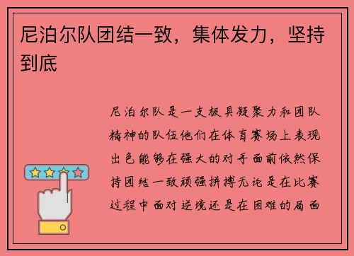 尼泊尔队团结一致,集体发力,坚持到底