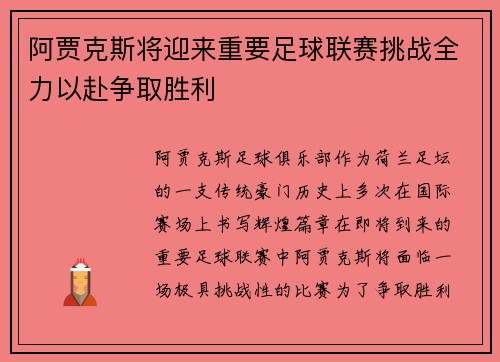 阿贾克斯将迎来重要足球联赛挑战全力以赴争取胜利