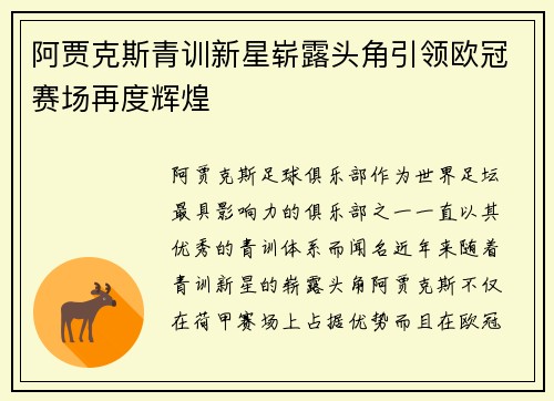 阿贾克斯青训新星崭露头角引领欧冠赛场再度辉煌