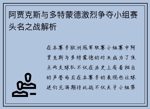 阿贾克斯与多特蒙德激烈争夺小组赛头名之战解析