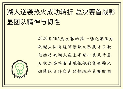 湖人逆袭热火成功转折 总决赛首战彰显团队精神与韧性