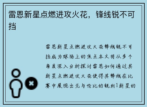 雷恩新星点燃进攻火花，锋线锐不可挡