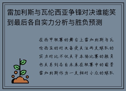 雷加利斯与瓦伦西亚争锋对决谁能笑到最后各自实力分析与胜负预测