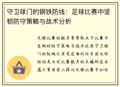 守卫球门的钢铁防线：足球比赛中坚韧防守策略与战术分析