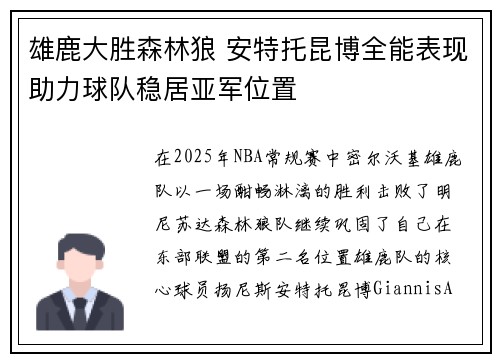 雄鹿大胜森林狼 安特托昆博全能表现助力球队稳居亚军位置