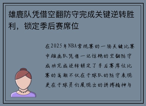 雄鹿队凭借空翻防守完成关键逆转胜利，锁定季后赛席位